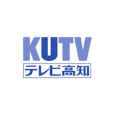 株式会社テレビ高知