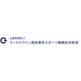 公共財団法人ゴールドウイン西田東作スポーツ振興記念財団